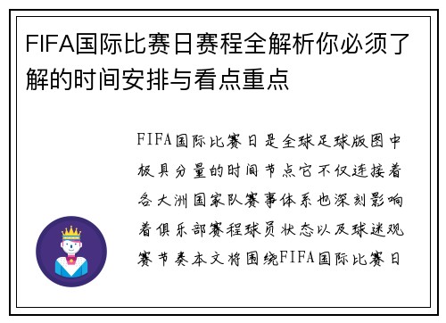 FIFA国际比赛日赛程全解析你必须了解的时间安排与看点重点