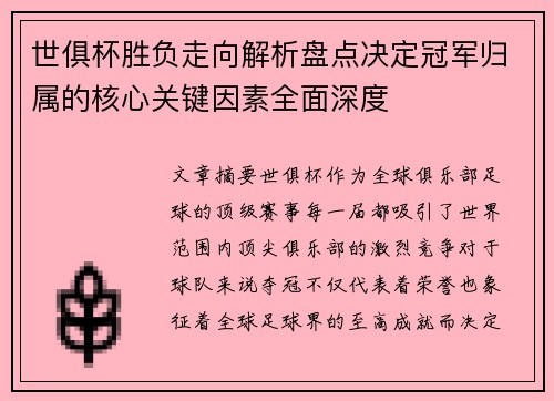 世俱杯胜负走向解析盘点决定冠军归属的核心关键因素全面深度