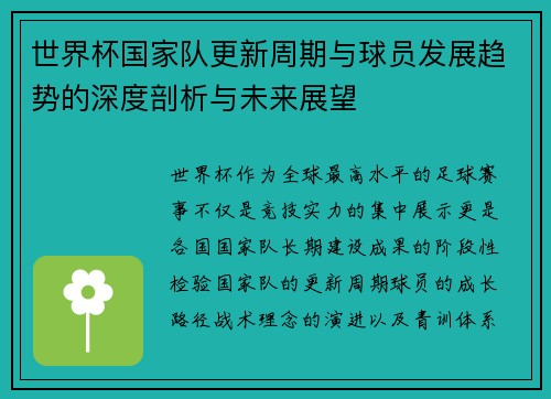 世界杯国家队更新周期与球员发展趋势的深度剖析与未来展望