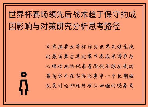世界杯赛场领先后战术趋于保守的成因影响与对策研究分析思考路径