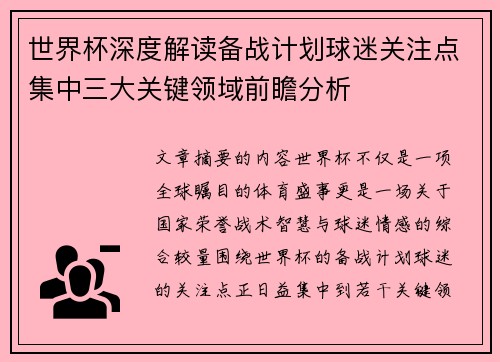 世界杯深度解读备战计划球迷关注点集中三大关键领域前瞻分析