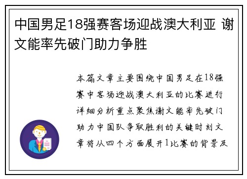 中国男足18强赛客场迎战澳大利亚 谢文能率先破门助力争胜