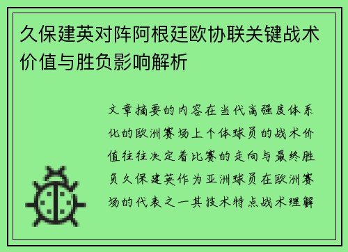 久保建英对阵阿根廷欧协联关键战术价值与胜负影响解析