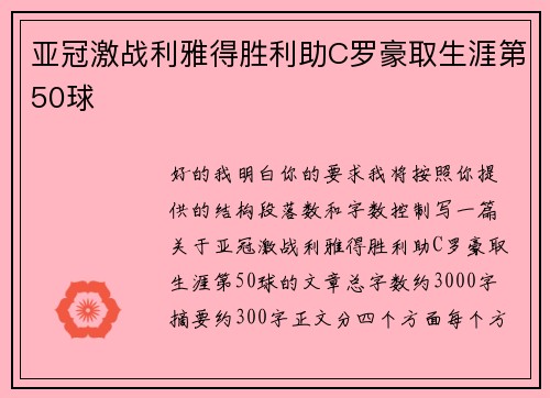 亚冠激战利雅得胜利助C罗豪取生涯第50球