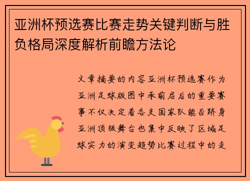 亚洲杯预选赛比赛走势关键判断与胜负格局深度解析前瞻方法论