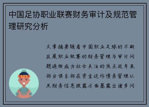 中国足协职业联赛财务审计及规范管理研究分析