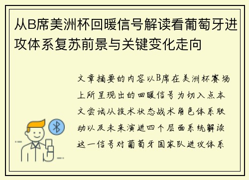 从B席美洲杯回暖信号解读看葡萄牙进攻体系复苏前景与关键变化走向