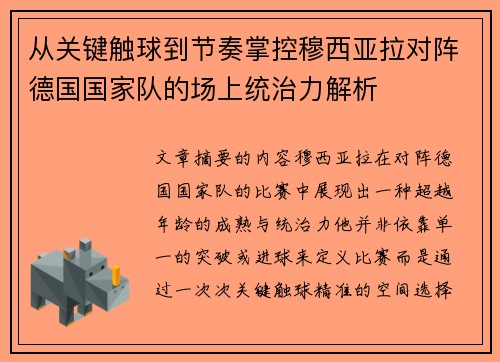 从关键触球到节奏掌控穆西亚拉对阵德国国家队的场上统治力解析