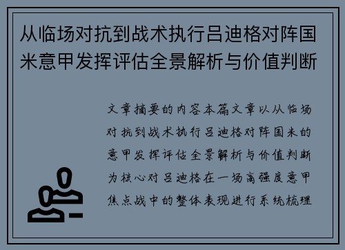 从临场对抗到战术执行吕迪格对阵国米意甲发挥评估全景解析与价值判断