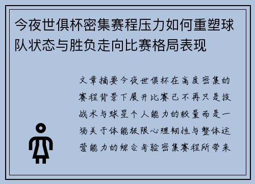 今夜世俱杯密集赛程压力如何重塑球队状态与胜负走向比赛格局表现