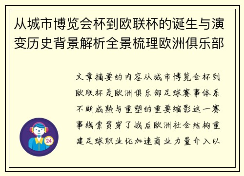 从城市博览会杯到欧联杯的诞生与演变历史背景解析全景梳理欧洲俱乐部赛事