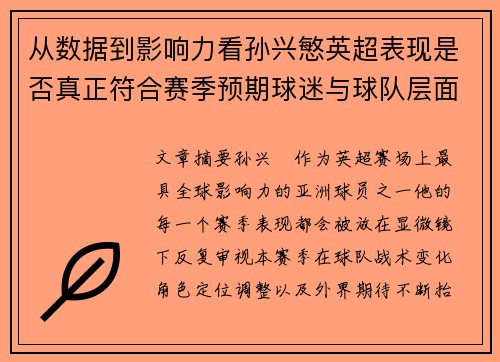 从数据到影响力看孙兴慜英超表现是否真正符合赛季预期球迷与球队层面