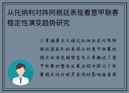 从托纳利对阵阿根廷表现看意甲联赛稳定性演变趋势研究