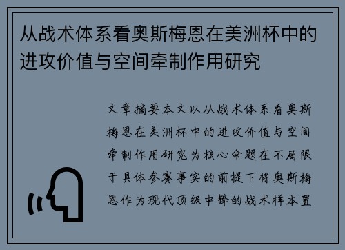 从战术体系看奥斯梅恩在美洲杯中的进攻价值与空间牵制作用研究