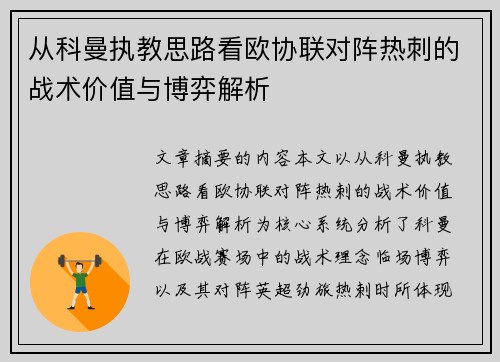 从科曼执教思路看欧协联对阵热刺的战术价值与博弈解析