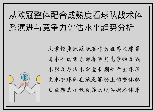 从欧冠整体配合成熟度看球队战术体系演进与竞争力评估水平趋势分析