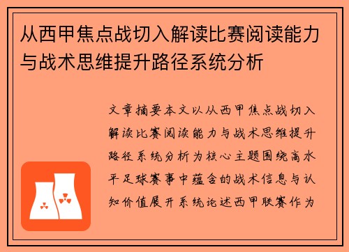 从西甲焦点战切入解读比赛阅读能力与战术思维提升路径系统分析