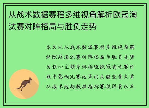 从战术数据赛程多维视角解析欧冠淘汰赛对阵格局与胜负走势