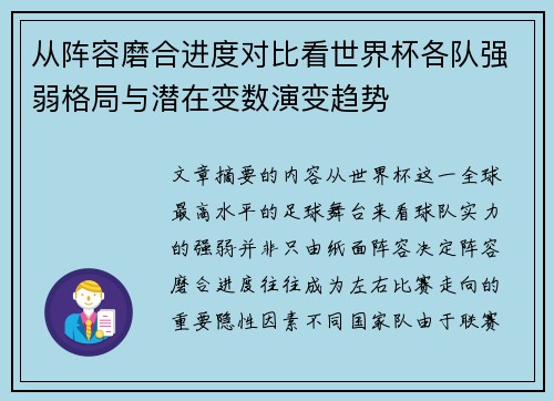 从阵容磨合进度对比看世界杯各队强弱格局与潜在变数演变趋势