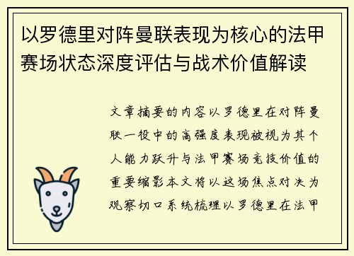 以罗德里对阵曼联表现为核心的法甲赛场状态深度评估与战术价值解读