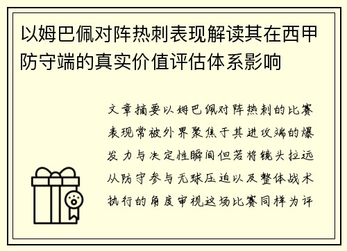 以姆巴佩对阵热刺表现解读其在西甲防守端的真实价值评估体系影响