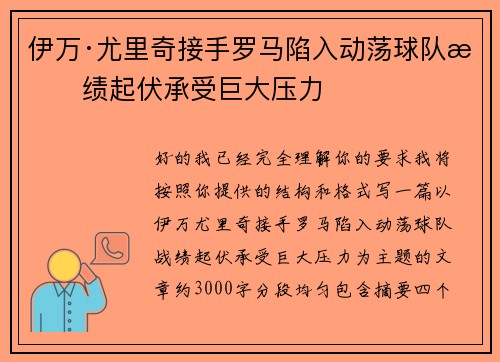 伊万·尤里奇接手罗马陷入动荡球队战绩起伏承受巨大压力
