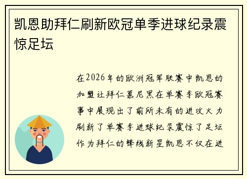 凯恩助拜仁刷新欧冠单季进球纪录震惊足坛