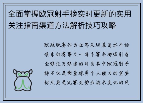 全面掌握欧冠射手榜实时更新的实用关注指南渠道方法解析技巧攻略