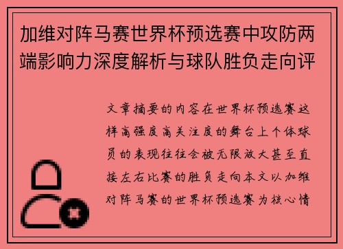 加维对阵马赛世界杯预选赛中攻防两端影响力深度解析与球队胜负走向评估