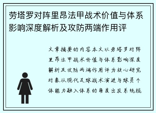 劳塔罗对阵里昂法甲战术价值与体系影响深度解析及攻防两端作用评