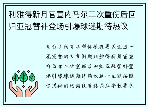 利雅得新月官宣内马尔二次重伤后回归亚冠替补登场引爆球迷期待热议
