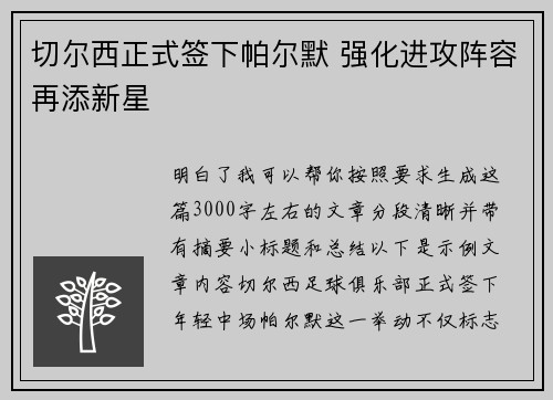 切尔西正式签下帕尔默 强化进攻阵容再添新星