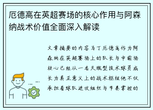 厄德高在英超赛场的核心作用与阿森纳战术价值全面深入解读