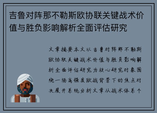 吉鲁对阵那不勒斯欧协联关键战术价值与胜负影响解析全面评估研究