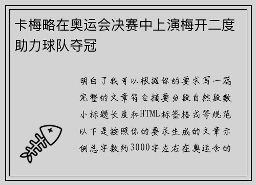 卡梅略在奥运会决赛中上演梅开二度助力球队夺冠