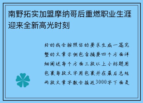 南野拓实加盟摩纳哥后重燃职业生涯迎来全新高光时刻
