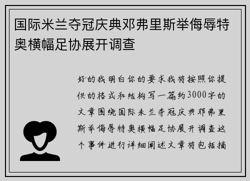 国际米兰夺冠庆典邓弗里斯举侮辱特奥横幅足协展开调查