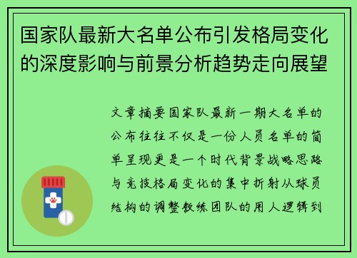国家队最新大名单公布引发格局变化的深度影响与前景分析趋势走向展望