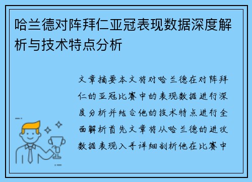 哈兰德对阵拜仁亚冠表现数据深度解析与技术特点分析