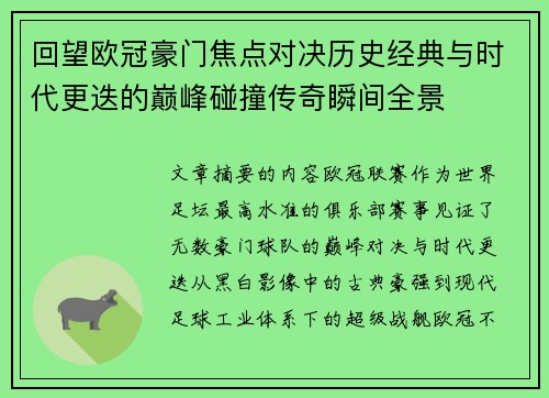 回望欧冠豪门焦点对决历史经典与时代更迭的巅峰碰撞传奇瞬间全景