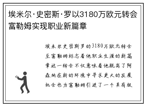 埃米尔·史密斯·罗以3180万欧元转会富勒姆实现职业新篇章