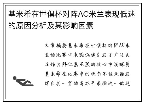 基米希在世俱杯对阵AC米兰表现低迷的原因分析及其影响因素