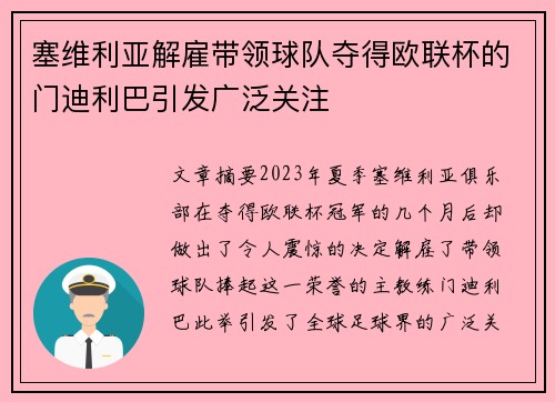 塞维利亚解雇带领球队夺得欧联杯的门迪利巴引发广泛关注