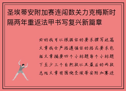 圣埃蒂安附加赛连闯数关力克梅斯时隔两年重返法甲书写复兴新篇章 圣埃蒂安附加赛连闯数关力克梅斯时隔两年重返法甲书写复兴新篇章
