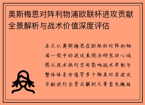 奥斯梅恩对阵利物浦欧联杯进攻贡献全景解析与战术价值深度评估