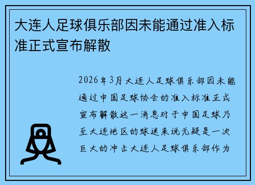 大连人足球俱乐部因未能通过准入标准正式宣布解散