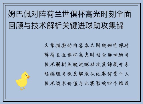 姆巴佩对阵荷兰世俱杯高光时刻全面回顾与技术解析关键进球助攻集锦