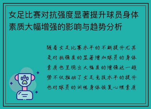 女足比赛对抗强度显著提升球员身体素质大幅增强的影响与趋势分析 女足比赛对抗强度显著提升球员身体素质大幅增强的影响与趋势分析