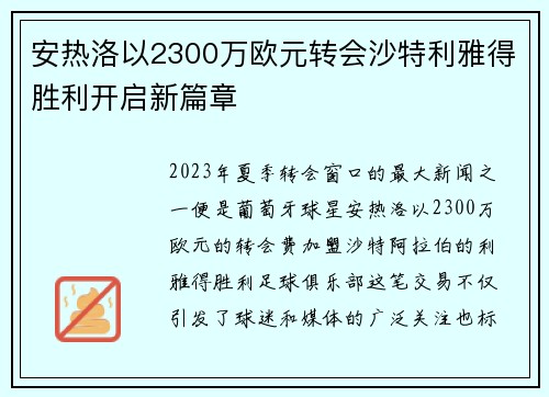 安热洛以2300万欧元转会沙特利雅得胜利开启新篇章