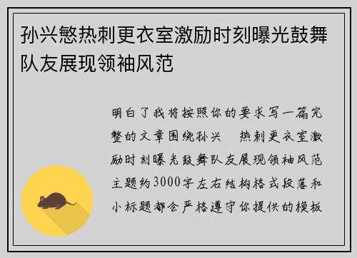 孙兴慜热刺更衣室激励时刻曝光鼓舞队友展现领袖风范